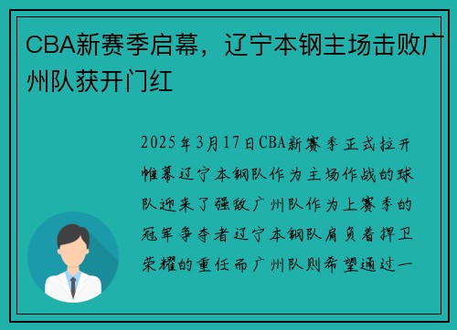 CBA新赛季启幕，辽宁本钢主场击败广州队获开门红