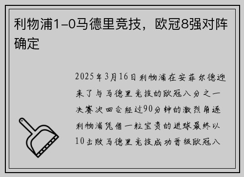 利物浦1-0马德里竞技，欧冠8强对阵确定
