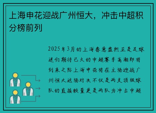 上海申花迎战广州恒大，冲击中超积分榜前列