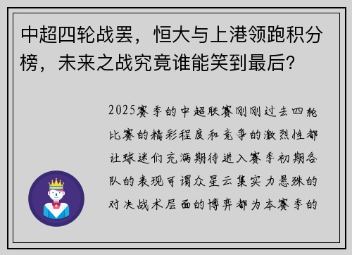 中超四轮战罢，恒大与上港领跑积分榜，未来之战究竟谁能笑到最后？