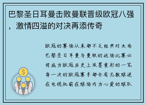 巴黎圣日耳曼击败曼联晋级欧冠八强，激情四溢的对决再添传奇