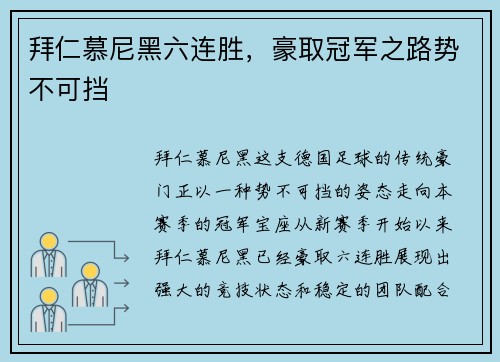 拜仁慕尼黑六连胜，豪取冠军之路势不可挡