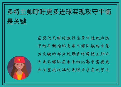 多特主帅呼吁更多进球实现攻守平衡是关键