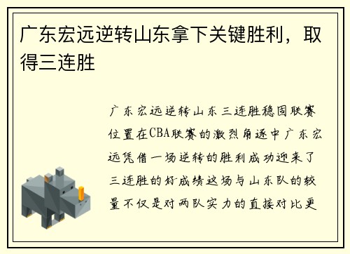 广东宏远逆转山东拿下关键胜利，取得三连胜