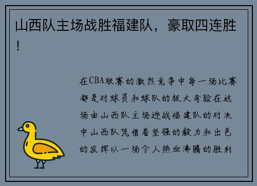 山西队主场战胜福建队，豪取四连胜！