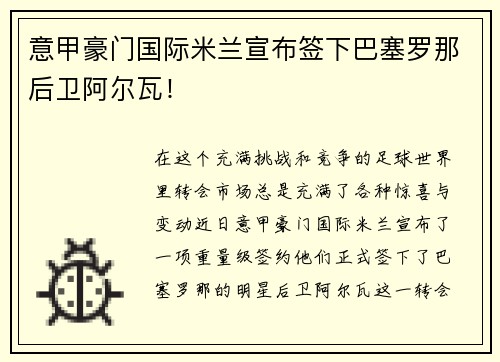 意甲豪门国际米兰宣布签下巴塞罗那后卫阿尔瓦！