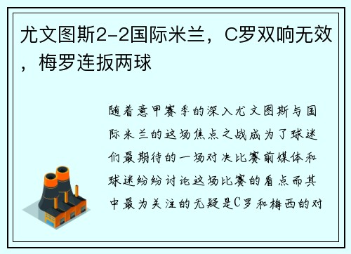 尤文图斯2-2国际米兰，C罗双响无效，梅罗连扳两球