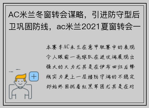 AC米兰冬窗转会谋略，引进防守型后卫巩固防线，ac米兰2021夏窗转会一览