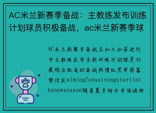 AC米兰新赛季备战：主教练发布训练计划球员积极备战，ac米兰新赛季球员介绍