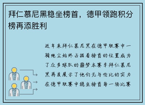 拜仁慕尼黑稳坐榜首，德甲领跑积分榜再添胜利