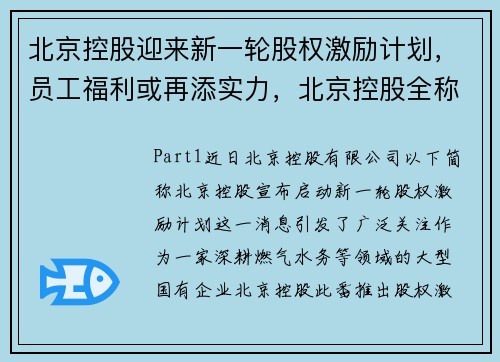 北京控股迎来新一轮股权激励计划，员工福利或再添实力，北京控股全称