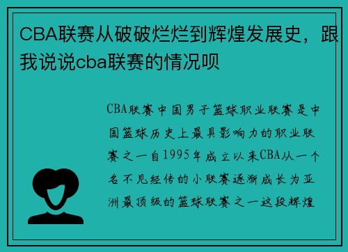 CBA联赛从破破烂烂到辉煌发展史，跟我说说cba联赛的情况呗