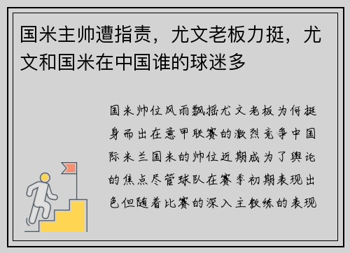 国米主帅遭指责，尤文老板力挺，尤文和国米在中国谁的球迷多