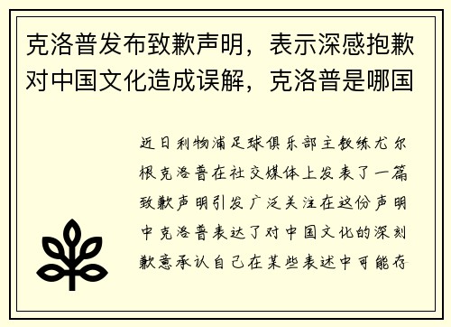 克洛普发布致歉声明，表示深感抱歉对中国文化造成误解，克洛普是哪国人