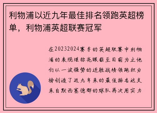 利物浦以近九年最佳排名领跑英超榜单，利物浦英超联赛冠军