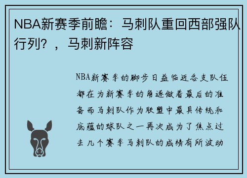 NBA新赛季前瞻：马刺队重回西部强队行列？，马刺新阵容