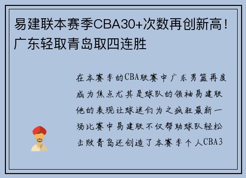 易建联本赛季CBA30+次数再创新高！广东轻取青岛取四连胜