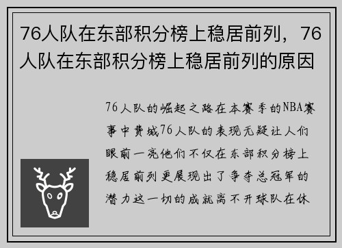 76人队在东部积分榜上稳居前列，76人队在东部积分榜上稳居前列的原因