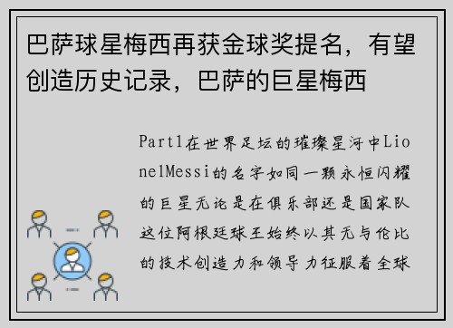 巴萨球星梅西再获金球奖提名，有望创造历史记录，巴萨的巨星梅西