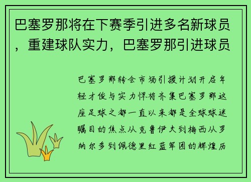 巴塞罗那将在下赛季引进多名新球员，重建球队实力，巴塞罗那引进球员今年