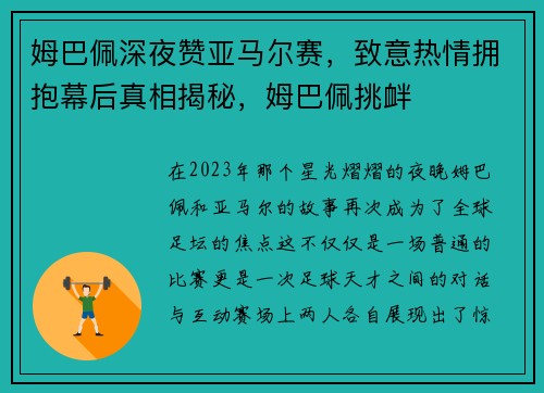 姆巴佩深夜赞亚马尔赛，致意热情拥抱幕后真相揭秘，姆巴佩挑衅