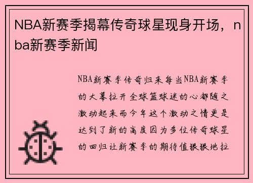 NBA新赛季揭幕传奇球星现身开场，nba新赛季新闻