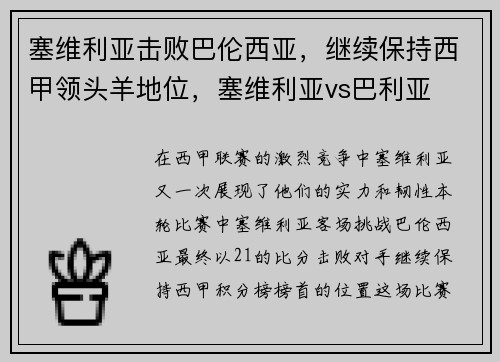 塞维利亚击败巴伦西亚，继续保持西甲领头羊地位，塞维利亚vs巴利亚