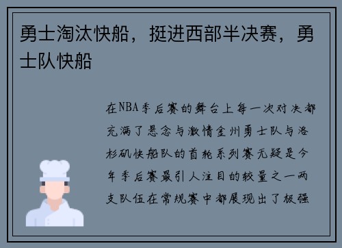 勇士淘汰快船，挺进西部半决赛，勇士队快船