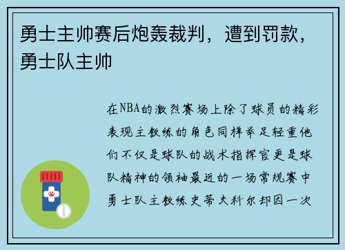 勇士主帅赛后炮轰裁判，遭到罚款，勇士队主帅