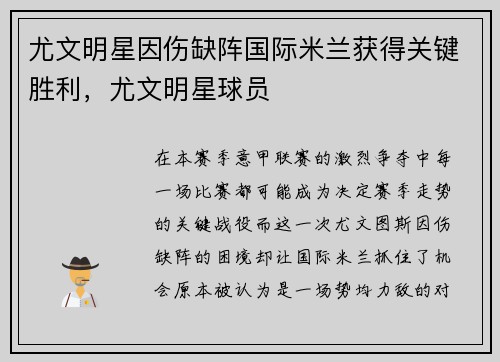 尤文明星因伤缺阵国际米兰获得关键胜利，尤文明星球员