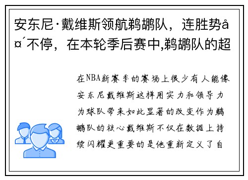 安东尼·戴维斯领航鹈鹕队，连胜势头不停，在本轮季后赛中,鹈鹕队的超级内线安东尼·戴维斯站了