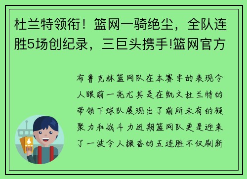 杜兰特领衔！篮网一骑绝尘，全队连胜5场创纪录，三巨头携手!篮网官方发推_杜兰特队 篮网世界