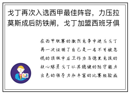 戈丁再次入选西甲最佳阵容，力压拉莫斯成后防铁闸，戈丁加盟西班牙俱乐部第几场进球
