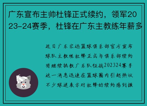 广东宣布主帅杜锋正式续约，领军2023-24赛季，杜锋在广东主教练年薪多少