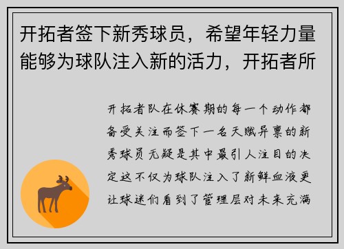 开拓者签下新秀球员，希望年轻力量能够为球队注入新的活力，开拓者所有球员名单