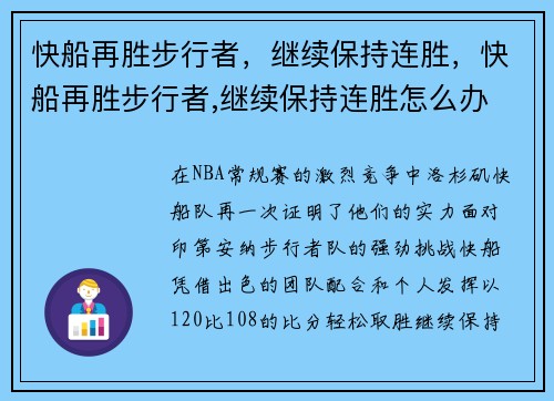 快船再胜步行者，继续保持连胜，快船再胜步行者,继续保持连胜怎么办