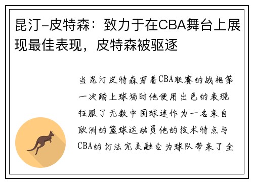 昆汀-皮特森：致力于在CBA舞台上展现最佳表现，皮特森被驱逐