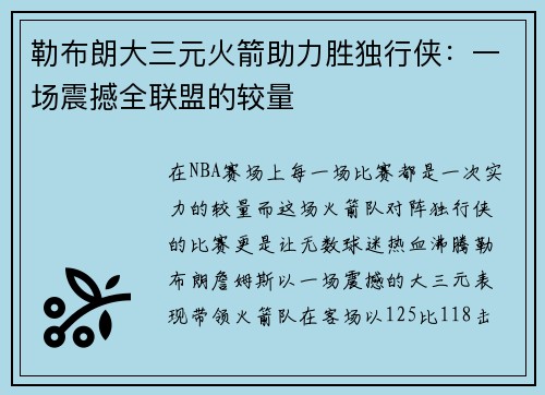勒布朗大三元火箭助力胜独行侠：一场震撼全联盟的较量