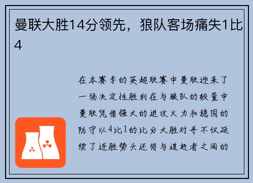 曼联大胜14分领先，狼队客场痛失1比4