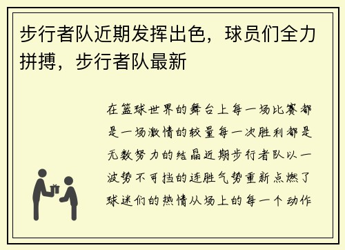 步行者队近期发挥出色，球员们全力拼搏，步行者队最新