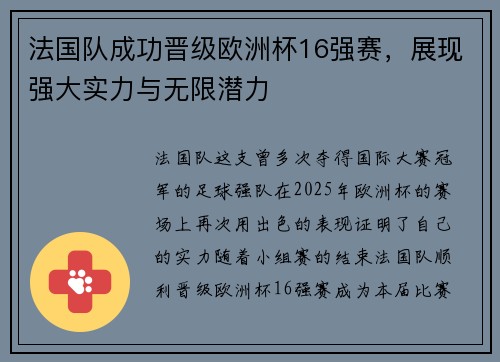 法国队成功晋级欧洲杯16强赛，展现强大实力与无限潜力