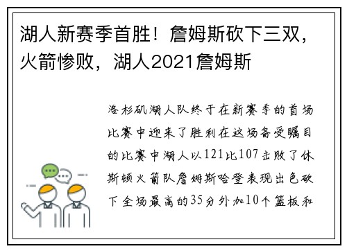 湖人新赛季首胜！詹姆斯砍下三双，火箭惨败，湖人2021詹姆斯