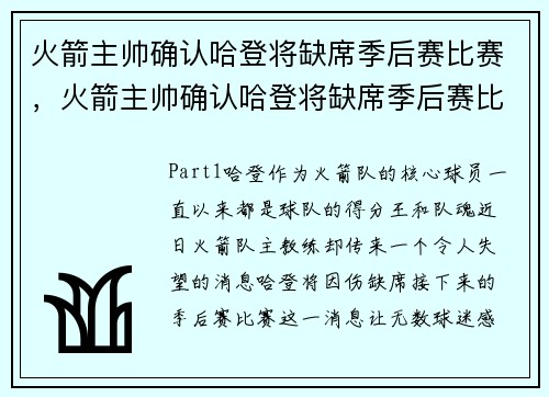 火箭主帅确认哈登将缺席季后赛比赛，火箭主帅确认哈登将缺席季后赛比赛了吗