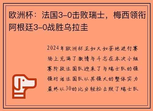 欧洲杯：法国3-0击败瑞士，梅西领衔阿根廷3-0战胜乌拉圭
