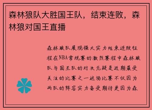 森林狼队大胜国王队，结束连败，森林狼对国王直播