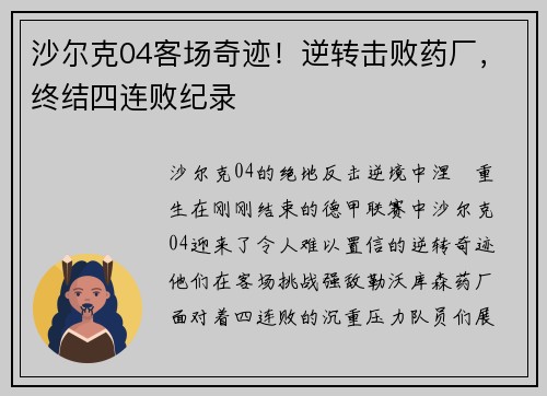 沙尔克04客场奇迹！逆转击败药厂，终结四连败纪录