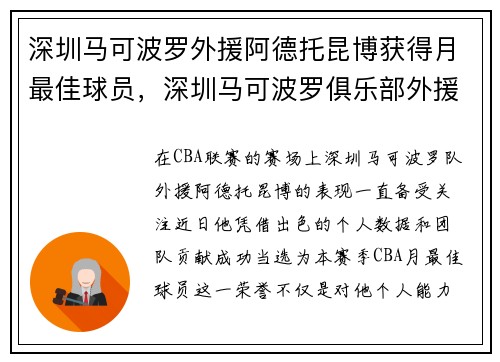 深圳马可波罗外援阿德托昆博获得月最佳球员，深圳马可波罗俱乐部外援