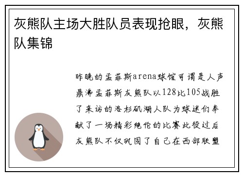 灰熊队主场大胜队员表现抢眼，灰熊队集锦