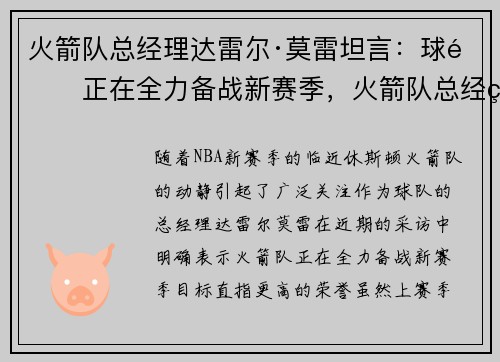 火箭队总经理达雷尔·莫雷坦言：球队正在全力备战新赛季，火箭队总经理莫雷涉港言论