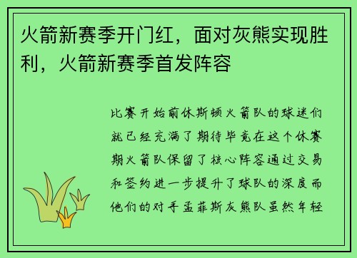 火箭新赛季开门红，面对灰熊实现胜利，火箭新赛季首发阵容